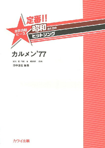 [楽譜] 田中達也 定番!! 昭和あたりのヒットソング 女声合唱ピース カルメン’77【10,000円以上送料無料】(タナカタツヤテイバンショウワアタリノヒットソングジョセイガッショウピースカルメン77)