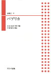 [楽譜] 石若雅弥：合唱ピース「パプリカ」【10,000円以上送料無料】(イシワカマサヤガッショウピースパプリカ)