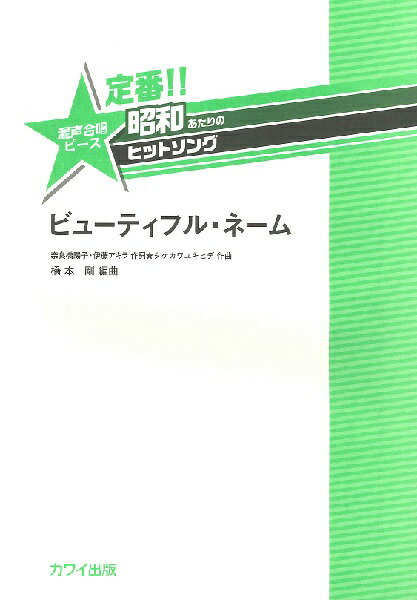  橋本剛　定番！！ 昭和あたりのヒットソング 混声合唱ピース　ビューティフル・ネーム(ハシモトツヨシテイバンショウワアタリノヒットソングコンセイガッショウピースビューティフルネーム)