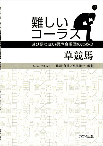 [楽譜] 男声合唱ピース　難しいコーラス　草競馬 遊び足りない男声合唱団のための【10,000円以上送料無料】(ダンセイガッショウピースムズカシイコーラスクサケイバアソビタリナイダンセイガッショウダンノタメノ)