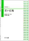 [楽譜] 混声合唱ピース　若い広場【10,000円以上送料無料】(コンセイガッショウピースワカイヒロバ)