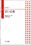 [楽譜] 同声合唱ピース　若い広場【10,000円以上送料無料】(ドウセイガッショウピースワカイヒロバ)