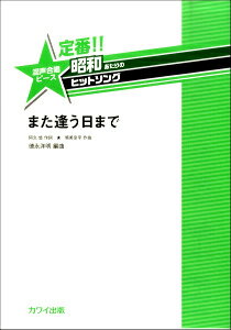  永洋明：定番！！昭和あたりのヒットソング　混声合唱ピース　「また逢う日まで」(トクナガヒロアキテイバンショウワアタリノヒットソングコンセイガッショウピースマタアウヒマデ)