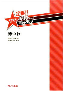  定番！！昭和あたりのヒットソング　待つわ　女声合唱ピース(テイバンショウワアタリノヒットソングマツワジョセイガッショウピース)