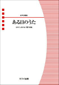 [楽譜] なかにしあかね　女声合唱曲　ある日のうた【10,000円以上送料無料】(ナカニシアカネジョセイガッショウキョクアルヒノウタ)