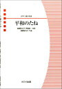  瑞慶覧尚子　女声二部合唱曲　「平和のたね」(ズケランナオコジョセイニブガッショウキョクヘイワノタネ)