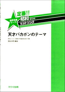 [楽譜] 徳永洋明：定番！！昭和あたりのヒットソング　混声合唱ピース　「天才バカボンのテーマ」【10,000円以上送料無料】(トクナガヒロアキテイバンショウワアタリノヒットソングコンセイガッショウピーステンサイバカボンノテーマ)