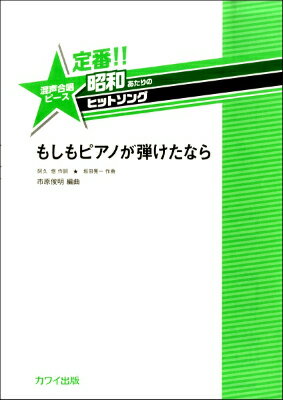  坂田晃一定番！昭和あたりのヒットソング混声もしもピアノが弾けたなら(サカタコウイチテイバンショウワアタリノヒットソングコンセイモシモピアノガヒケタナラ)