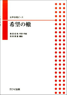 [楽譜] 信長貴富　女声合唱ピース　希望の轍【10,000円以上送料無料】(ノブナガタカトミジョセイガッショウピースキボウノワダチ)