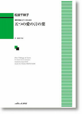 ジャンル：合唱曲集出版社：カワイ出版弊社に在庫がない場合の取り寄せ発送目安：1日〜2日解説：作曲：松波千映子作詩：谷 郁雄A4判／56頁グレード：中級演奏時間：約20分30秒ISBN　978-4-7609-4288-62022年4月2日、Fontana di Musicaによる委嘱初演作品。「幸せとは何か」と考える詩を終曲に置き、前の4作品は曲ごとに違った視点による人生のワンシーンを提示するという構成。終曲で各曲の一部分がちらりと顔を覗かせている。3曲目が安定感のある作品でアンコールとしても最適。いろいろな「愛」をテーマにした心温まる作品。全5曲。収録曲：松波千映子：混声合唱とピアノのための　五つの愛の言の葉...こちらの商品は他店舗同時販売しているため在庫数は変動する場合がございます。9,091円以上お買い上げで送料無料です。