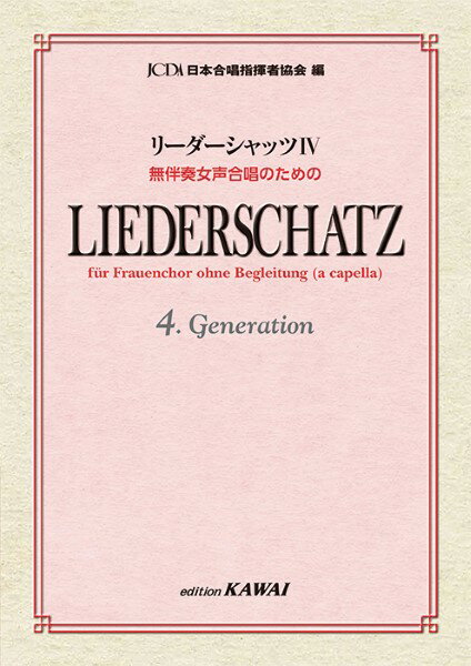  日本合唱指揮者協会：リーダーシャッツ　4　無伴奏女声合唱のための(ニホンガッショウシキシャキョウカイリーダーシャッツ4ムバンソウジョセイガッショウノタメノ)