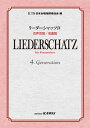  日本合唱指揮者協会：リーダーシャッツ　4　女声合唱／名曲篇(ニホンガッショウシキシャキョウカイリーダーシャッツ4ジョセイガッショウメイキョクヘン)