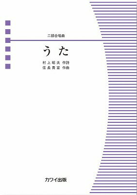  信長貴富：二部合唱曲　うた(ノブナガタカトミニブガッショウキョクウタ)