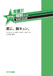 [楽譜] 辻田絢菜：「君に、胸キュン。」定番！！　昭和あたりのヒットソング　混声合唱ピース【10,000円以上送料無料】(ツジタアヤナテイバンショウワアタリノヒットソングコンセイガッショウピースクンニムネキュン)