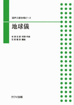 [楽譜] 石若雅弥：混声合唱ピース　地球儀（混声三部）【10,000円以上送料無料】(イシワカマサヤコンセイガッショウピースチキュウギコンセイミブ)