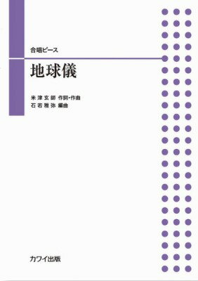 [楽譜] 地球儀（合唱ピース）【10,000円以上送料無料】(イシワカマサヤガッショウピースチキュウギガッショウピース)