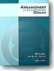 [楽譜] キーボード・アレンジ　電子オルガン篇　改訂版【10,000円以上送料無料】(キーボードアレンジデンシオルガンヘンカイテイバン)