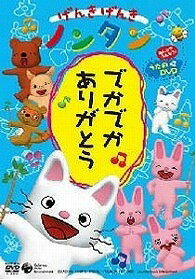 [楽譜] DVD　げんきげんきノンタン〜でかでかありがと　齋藤彩夏ほか【10,000円以上送料無料】(DVD ゲ..