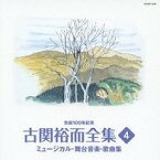 [CD] CD＋DVD　国民的作曲家　古関裕而全集【送料無料】(CDDVDコクミンテキサッキョクカコセキユウジゼンシュウ)