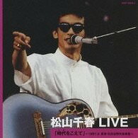  CD　松山千春LIVE「時代をこえて」 198　松山千春(CD マツヤマチハルLIVE｢ジダイヲコエテ｣~198 マツヤマチハル)