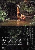 NHK DVD::ヤノマミ ～奥アマゾン・原初の森に生きる～ [ 国分拓 ]