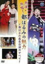  DVD　NHKDVD熱演・熱唱！都はるみの魅力　都はるみ(DVD NHKDVDネツエン・ネッショウ!ミヤコハルミノミリョク ミヤコハルミ)