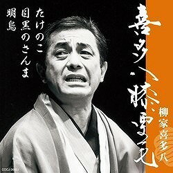 [CD] CD　喜多八膝栗毛たけのこ／目黒のさんま／明　柳家喜多八【10,000円以上送料無料】(CD キタハチ..