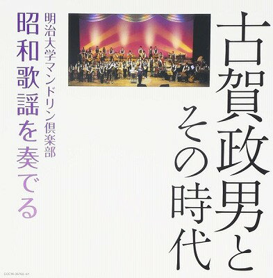 [CD] CD 古賀政男とその時代明治大学マンドリン倶 明治大学マンドリン倶楽部【10,000円以上送料無料】(CD コガマサオトソノジダイメイジダイガクマンドリンク メイジダイガクマンドリンクラブ)