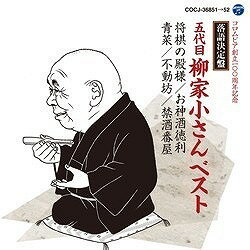 [CD] CD　落語決定盤五代目柳家小さんベスト　五代目柳家小さん【10,000円以上送料無料】(CD ラクゴケッテイバンゴダイメヤナギヤコサンベスト ゴダイメヤナギヤショウサン)