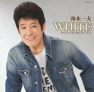  CD　芸能生活50周年記念「WHITE」スペ　舟木一夫(CD ゲイノウセイカツ50シュウネンキネン｢WHITE｣スペ フナキカズオ)