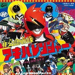 [CD] CD　非公認戦隊アキバレンジャーオープニング　桃井はるこfeat.山形ユキオ【10,000円以上送料無料】(CD ヒコウニンセンタイアキバレンジャーオープニング モモイハルコfeat.ヤマガタユキオ)