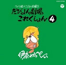  CD　伊奈かっぺい／ライブ晩　津軽　13日の金曜日　だびよん劇場　これくしょん（4）(CD イナカッペイ/ライブバン ツガル 13ニチノキンヨウビ ダビヨンゲキジョウ コレクション(4)