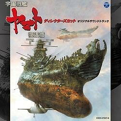 [CD] CD　「宇宙戦艦ヤマト復活篇ディレクターズ・　音楽 宮川泰、羽田健太郎、山下康介他【10,000円以上送料無料】(CD ｢ウチュウセンカンヤマトフッカツヘンディレクターズ・ オンガク ミヤガワヤスシ、ハタケンタロウ、ヤマシタコウス)