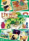 [DVD] DVD　ふるさと再生日本の昔ばなし「こぶとり　語り手／柄本明、松金よね子【10,000円以上送料無料】(DVD フルサトサイセイニホンノムカシバナシ｢コブトリ カタリテ/エモトアキラ、マツガネヨネコ)