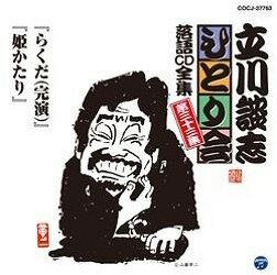 [CD] CD　立川談志ひとり会落語CD全集第33集　五代目立川談志【10,000円以上送料無料】(CD タチカワダンシヒトリカイラクゴCDゼンシュウダイ33シュウ ゴダイメタチカワダンシ)