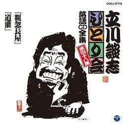 [CD] CD　立川談志ひとり会落語CD全集第48集　五代目立川談志【10,000円以上送料無料】(CD タチカワダンシヒトリカイラクゴCDゼンシュウダイ48シュウ ゴダイメタチカワダンシ)