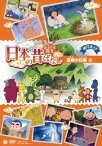 [DVD] DVD　ふるさと再生日本の昔ばなし「因幡の白　語り手／柄本明、松金よね子【10,000円以上送料無料】(DVD フルサトサイセイニホンノムカシバナシ｢イナバノシロ カタリテ/エモトアキラ、マツガネヨネコ)