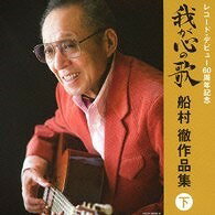  CD　美空ひばり／レコード・デビュー60周年記念　（決定盤）　我が心の歌　船村徹作品集（下）(CD ミソラヒバリ/レコード・デビュー60シュウネンキネン (ケッテイバン) ワガココロノウタ フネムラトオルサ)