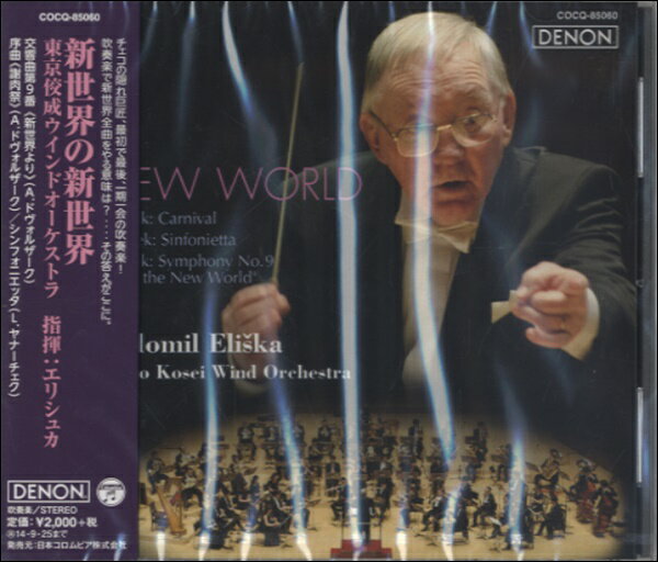 [CD] CD　新世界の新世界／指揮ラドミル・エリシュカ　東京佼成ウィンドオーケストラ【10,000円以上送料無料】(CDシンセカイノシンセカイ)