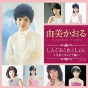 [CD] CD しんぐるこれくしょん 編 由美かおる(CD シングルコレクション~ニッポンコロムビアヘン~ ユミカオル)