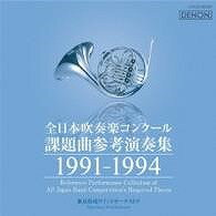 [CD] CD　十束尚宏／全日本吹奏楽コンクール課題曲参考演奏集　19911994【10,000円以上送料無料】(CD ジュッタバナオヒロ/ゼンニッポンスイソウガクコンクールカダイキョクサンコウエンソウシュウ 19911994)