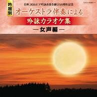  CD コロムビア・オーケストラ/日本コロムビア吟詠音楽会創立50周年記念(吟題別)オーケストラ伴...(CD コロムビア・オーケストラ/ニッポンコロムビアギンエイオンガッカイソウリツ50シュウネンキネン(ギンダイヘ)