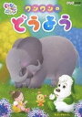 [DVD] DVD　NHKDVDいないいないばあっ！ワン　ワンワン、ゆうなちゃん、うーたん、ほか【10,000円以上送料無料】(DVD NHKDVDイナイイナイバアッ!ワン ワンワン、ユウナチャン、ウータン、ホカ)