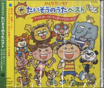 [楽譜] CD　みんなだいすき　たいそうのうたベスト／ブンバ・ボーン！他【5,000円以上送料無料】(CDミンナダイスキタイソウノウタベストブンバボーンアンパンマン)