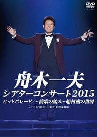  DVD　シアターコンサート2015ヒットパレー　舟木一夫(DVD シアターコンサート2015ヒットパレー フナキカズオ)
