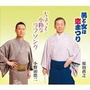  CD　総おどり男と女は恋まつり／ちょっと小粋　原田直之／小野田浩二(CD ソウオドリオトコトオンナハコイマツリ/チョットコイキ ハラダナオユキ/オノダコウジ)