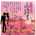 CD CD 結婚式用CDカラオケ乾杯／愛の讃歌 コロムビア オーケストラ他【10,000円以上送料無料】(CD ケッコンシキヨウCDカラオケカンパイ/アイノサンカ コロムビア オーケストラホカ)