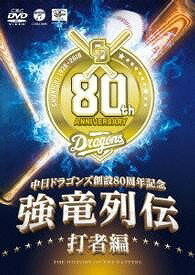  DVD　 中日ドラゴンズ創立80周年記念 　強竜列伝　打者編(DVD ~チュウニチドラゴンズソウリツ80シュウネンキネン~ ツヨシリュウレツデン ダシャヘン)