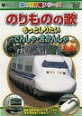 楽譜 DVD (歌の科学館シリーズ)のりものの歌 も V．A．【10,000円以上送料無料】(DVD (ウタノカガクカンシリーズ)ノリモノノウタ~モ V.A.)