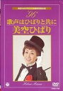 [DVD] DVD 美空ひばりデビュー50周年特別企画’9 美空ひばり（旧番号COVA469(DVD ミソラヒバリデビュー50シュウネントクベツキカク 9 ミソラヒバリ(キュウバンゴウCOVA469)